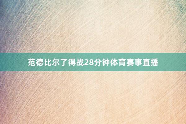 范德比尔了得战28分钟体育赛事直播