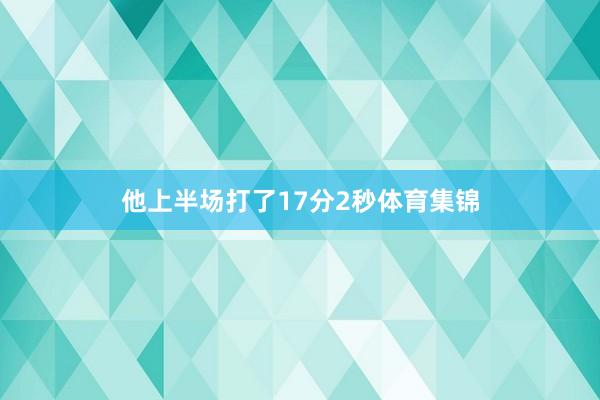 他上半场打了17分2秒体育集锦