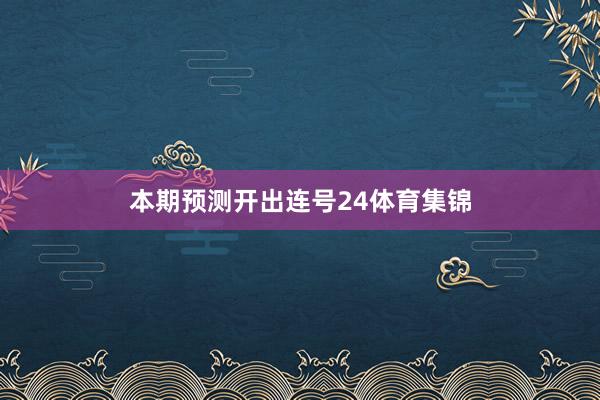 本期预测开出连号24体育集锦
