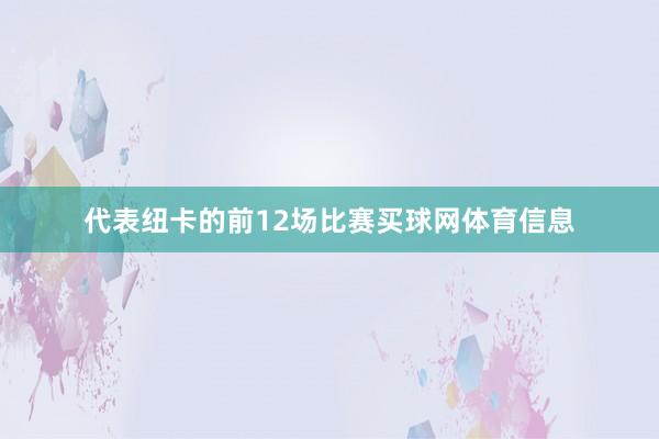 代表纽卡的前12场比赛买球网体育信息