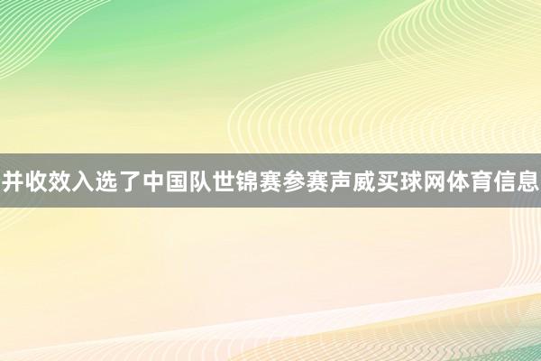 并收效入选了中国队世锦赛参赛声威买球网体育信息