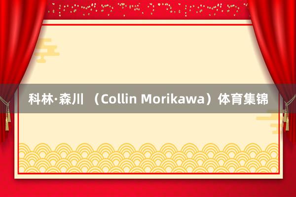 科林·森川 （Collin Morikawa）体育集锦
