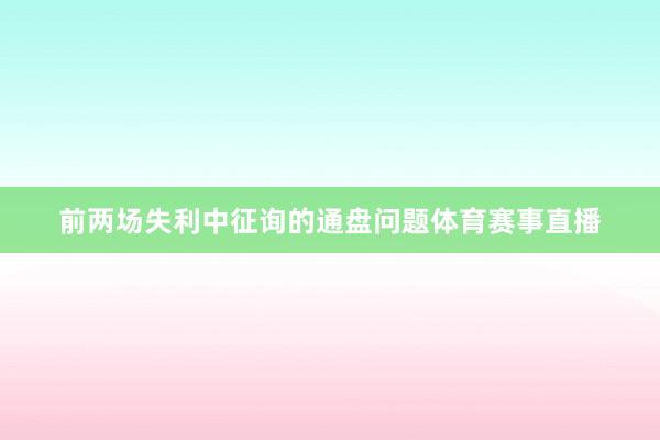 前两场失利中征询的通盘问题体育赛事直播